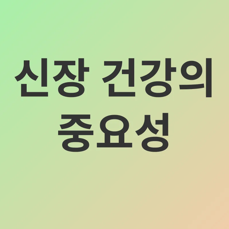 신장 건강_1