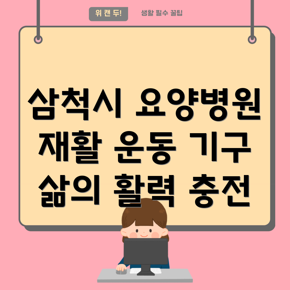 요양병원 재활 운동 기구