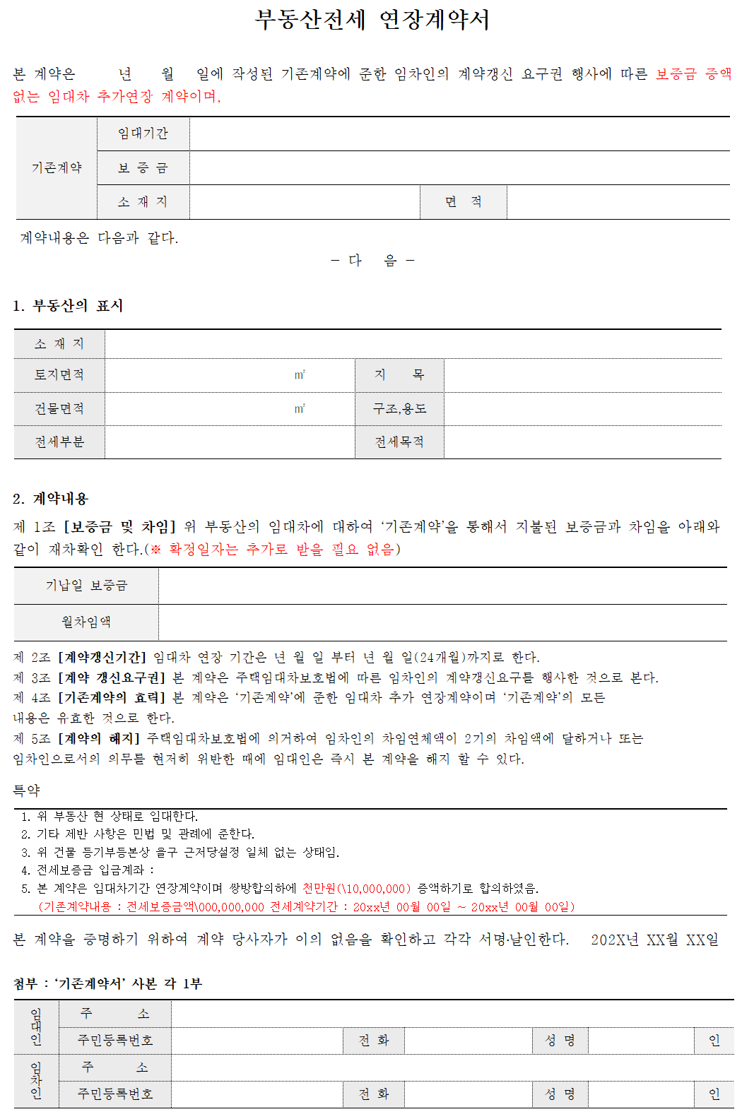  [양식있음]부동산 전세 연장계약서양식 바로 다운받아 사용하세요.(월세연장계약서 양식 포함)