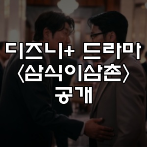 디즈니플러스 드라마 &lt;삼식이삼촌&gt; 공개