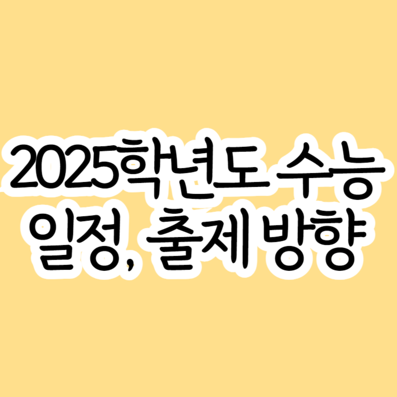 2025학년도 수능 날짜 및 출제방향 (대학수학능력시험) 쇼핑 방송 이슈