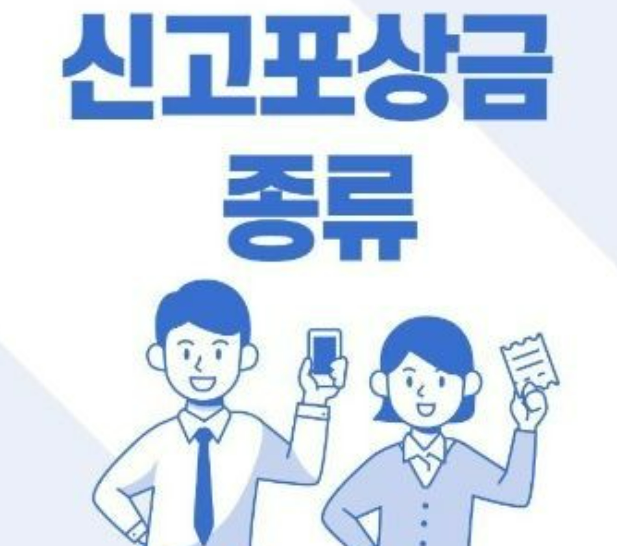 신고포상금/종류 & 신고방법 & 금액 총정리 알아보기