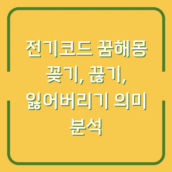 전기코드 꿈해몽 꽂기, 끊기, 잃어버리기 의미 분석