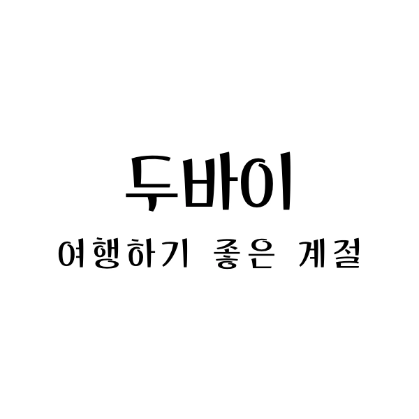  두바이 여행하기 좋은 계절과 비행시간: 두바이 여행을 위한 정보