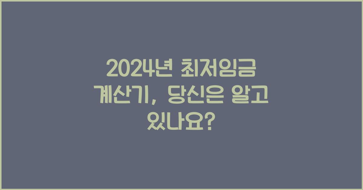 2024년 최저임금 계산기