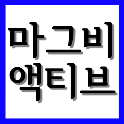  유한양행마그비 마그비 액티브, 효능과 부작용 자세히 알아보기