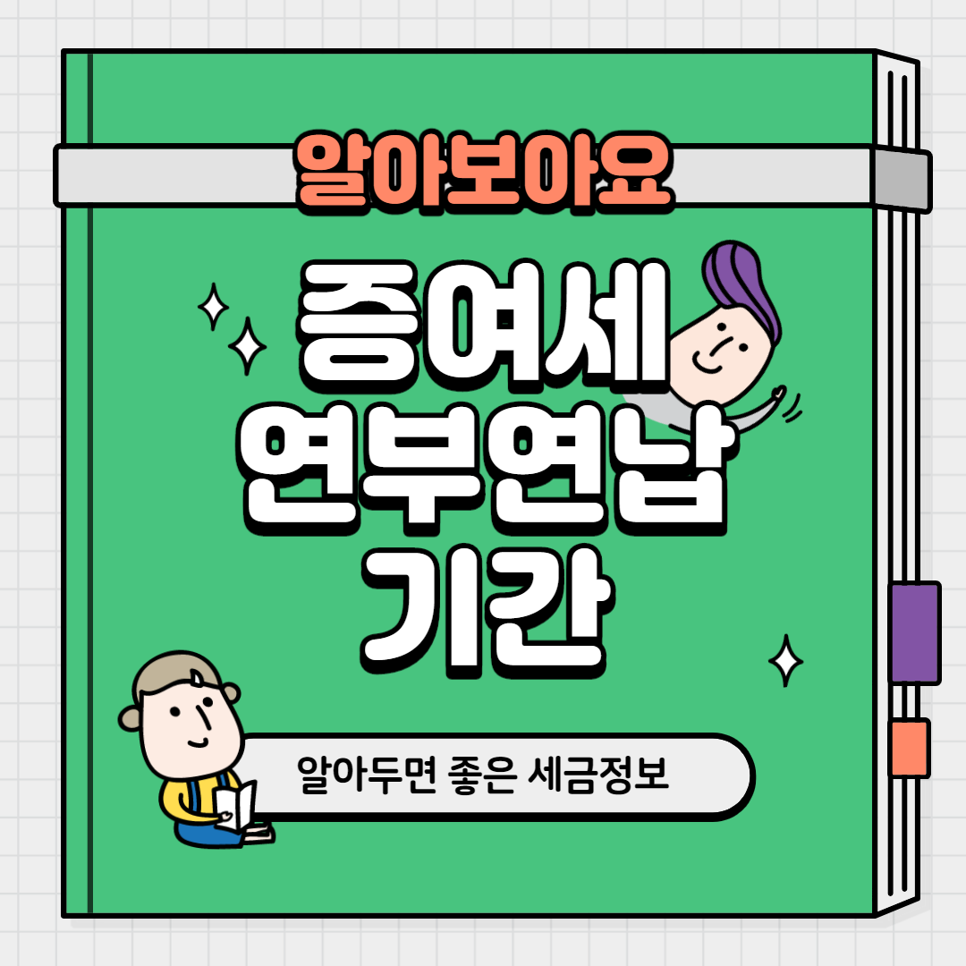  증여세 연부연납 기간 알고싶은 분