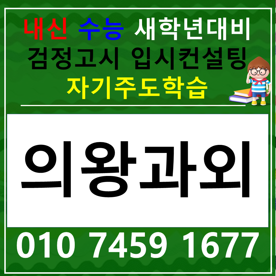  고천동 국어과외 중학생 왕곡동 사회과외 고등 과학 한국사 내신 검정고시