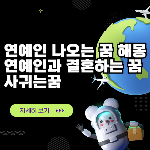연예인 나오는 꿈 해몽 연예인과 결혼하는 꿈 사귀는꿈