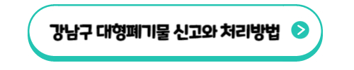 강남구 대형폐기물 신고와 처리방법 안내