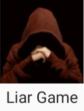  휴대폰게임 (라이어게임)
