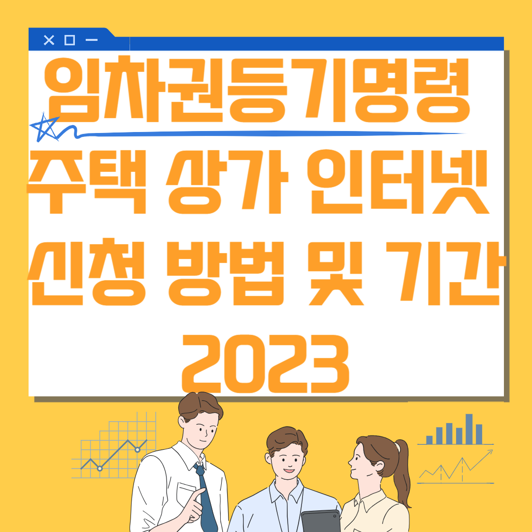 임차권등기명령 주택 상가 인터넷 신청 방법 및 기간 2023