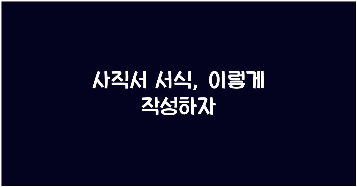 사직서 서식