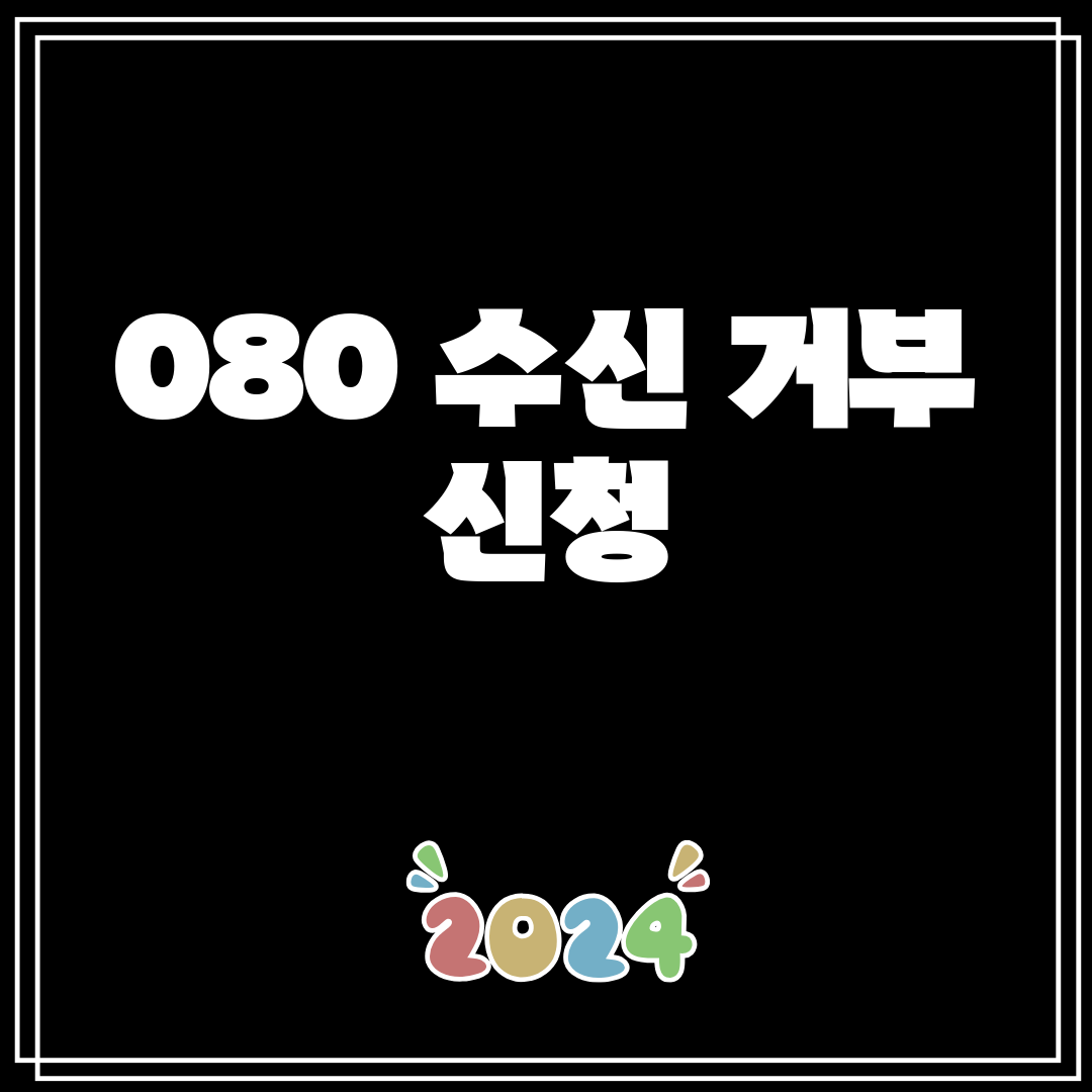 080수신거부신청