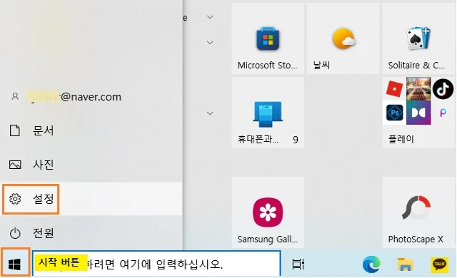 시작 버튼-설정을 클릭합니다.