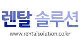  안녕하세요, 전시회 박람회 행사비품 대여전문업체 <렌탈솔루션>입니다.