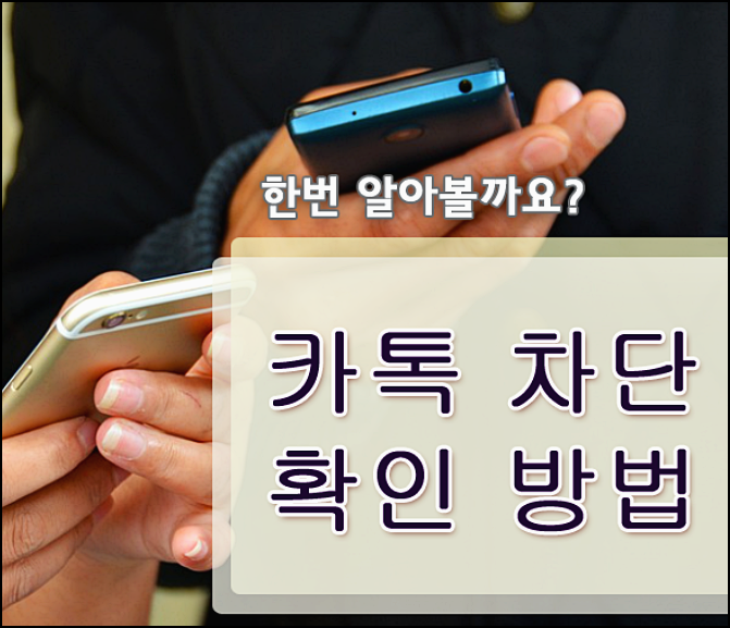  카카오톡 차단확인방법 생각보다 쉽게!!
