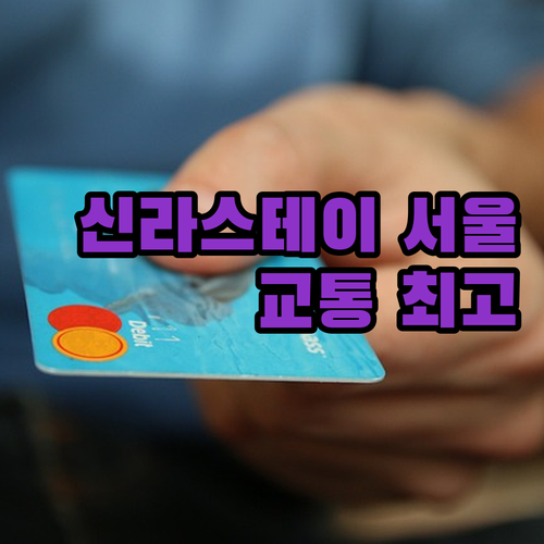 서대문역 바로 앞 신라스테이 서울 교