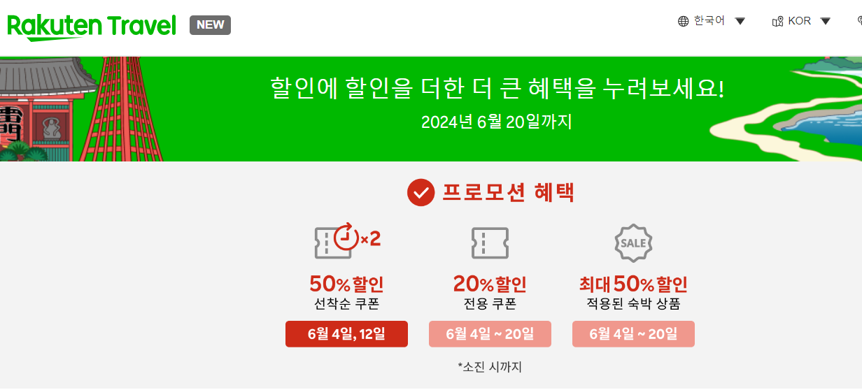 라쿠텐 트래블 일본여행 숙소,호텔,료칸,숙박 최대 60% 할인 이벤트 중!