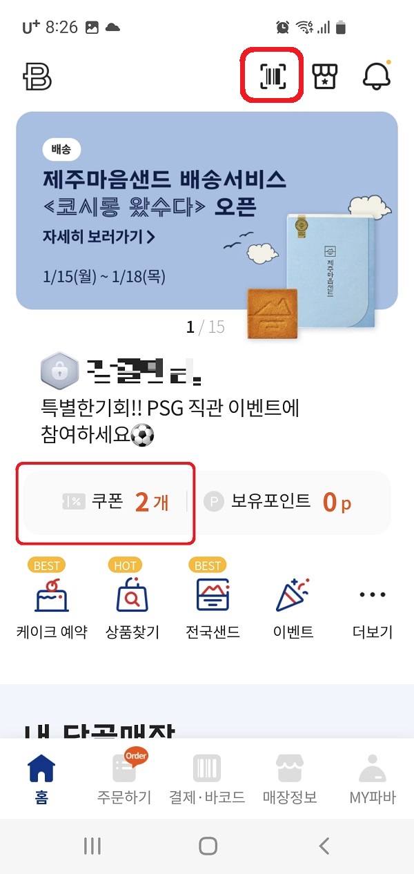 파리바게뜨 어플 이용