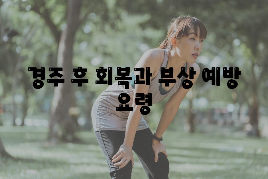 경주 후 회복과 부상 예방 요령
