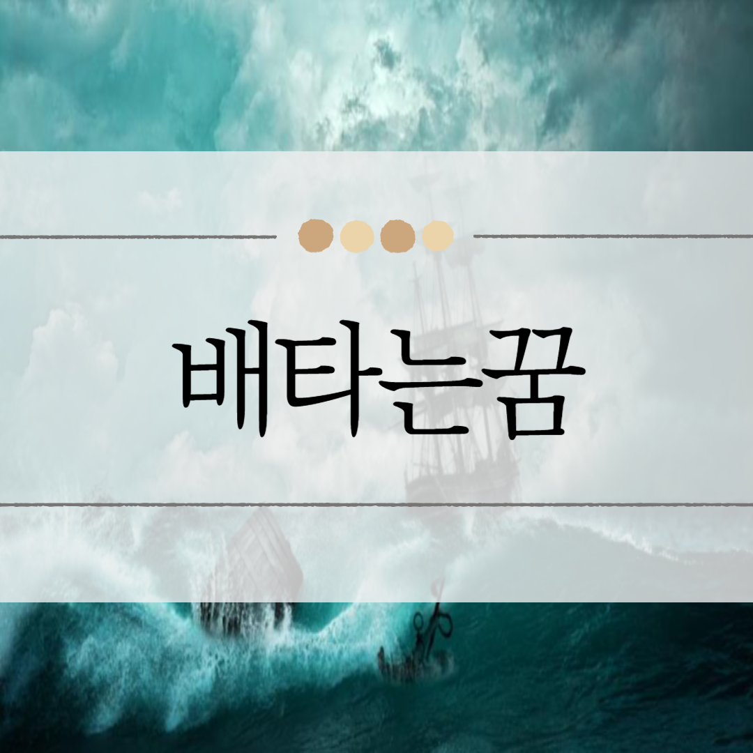 배 타는 꿈 이미지