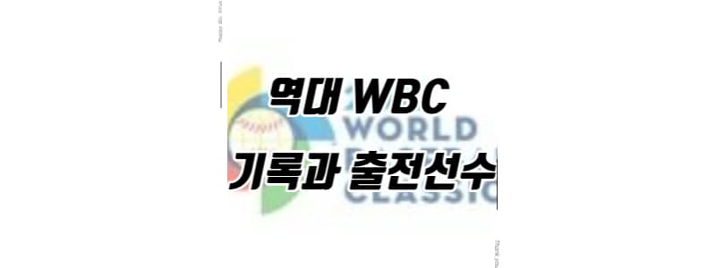 역대 WBC 기록과 출전 선수 썸네일 이미지