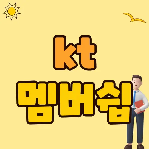 kt 멤버쉽