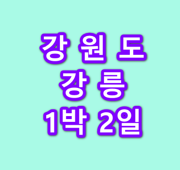 강원도-강릉-1박2일-여행코스