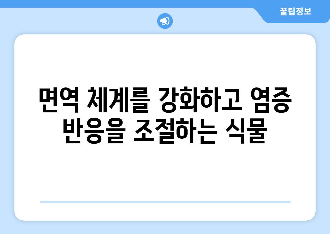 면역 체계를 강화하고 염증 반응을 조절하는 식물