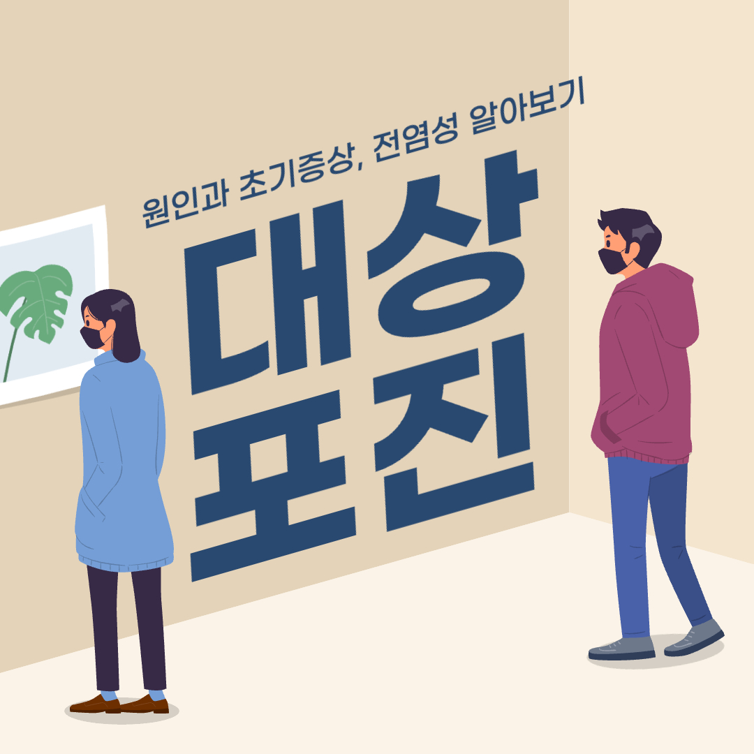 대상포진 원인과 초기증상&#44; 전염성 알아보기