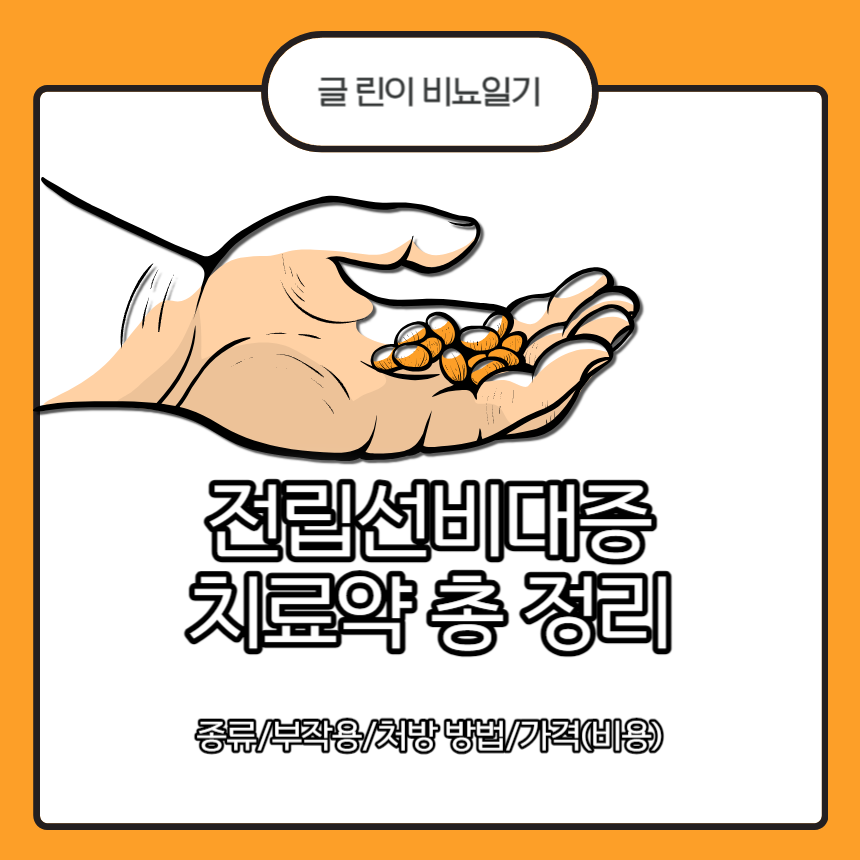  전립선비대증 치료약 총 정리