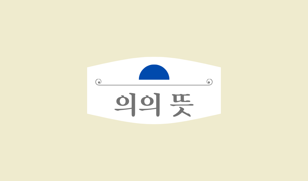 의의 뜻