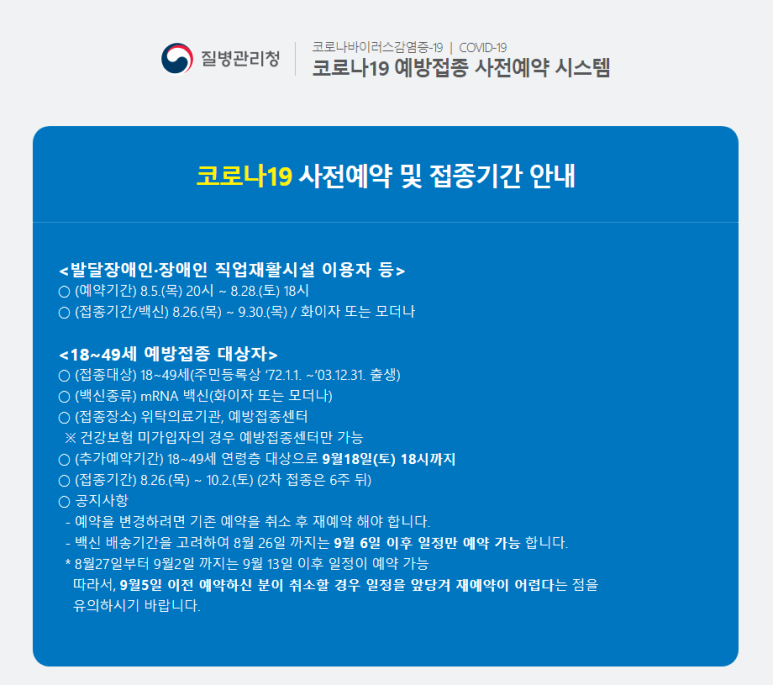  18~49세 추석 이후 접종 예약자, 앞당겨 재예약 가능(정책브리핑)