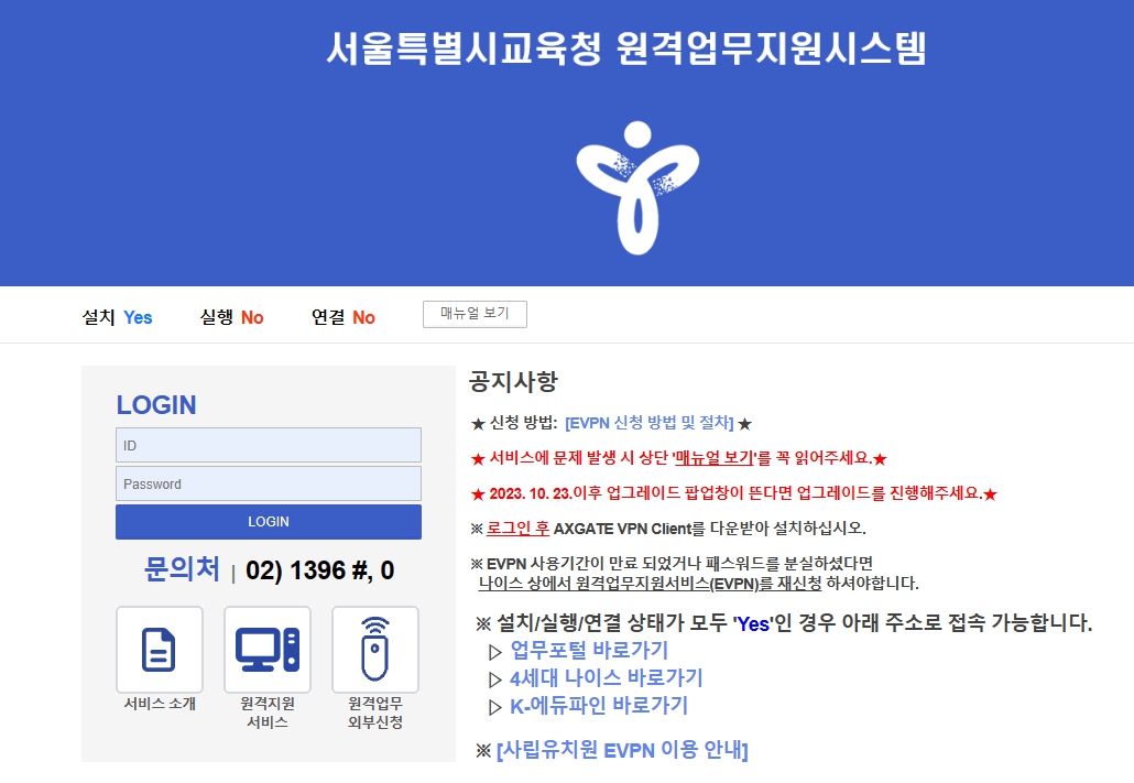 서울시교육청 업무포털 EVPN 홈페이지 화면