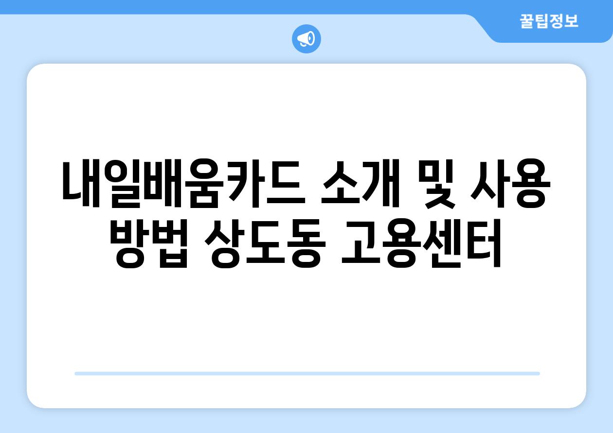 내일배움카드 소개 및 사용 방법 상도동 고용센터