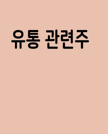 유통 관련주