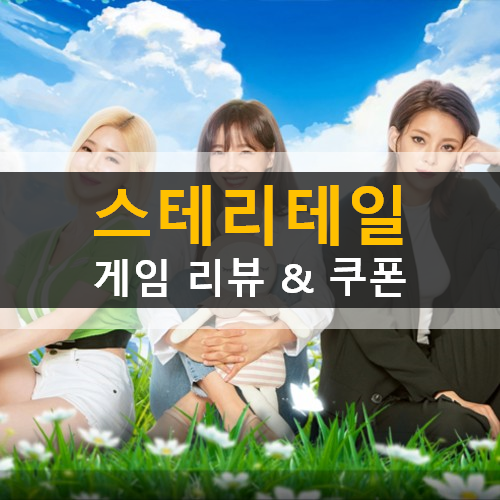  스테리테일 세정 정혜인 DJ소다 선택한 모험RPG 모바일 사전예약 쿠폰