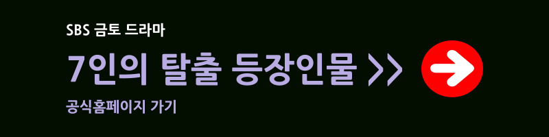 7인의 탈출