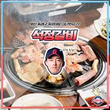 노진혁-선수-추천-석정갈비