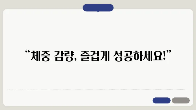 체중 감량 목표 달성을 위한 자기 관리 비법