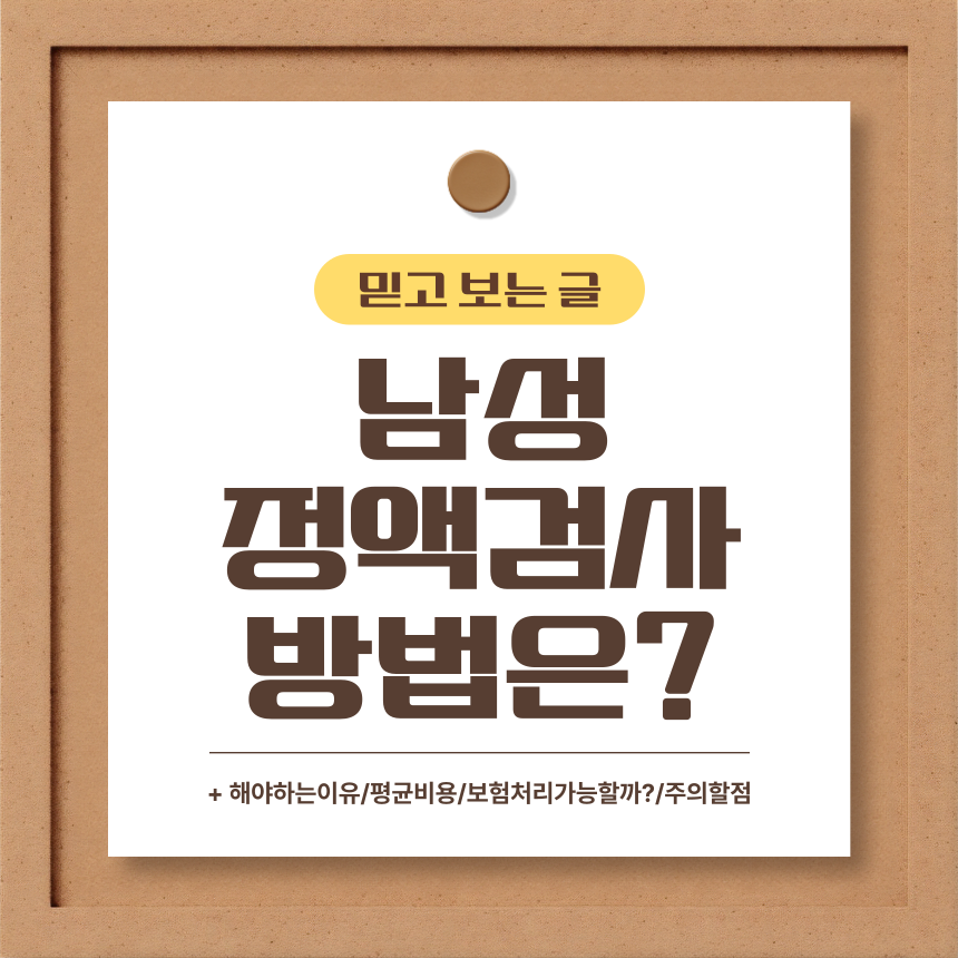  남성 정액검사 방법은?