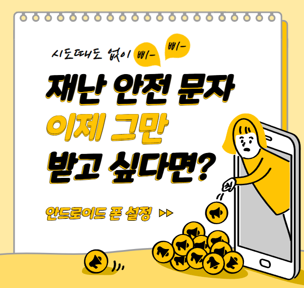 재난문자 안전안내문자 알림 설정 방법