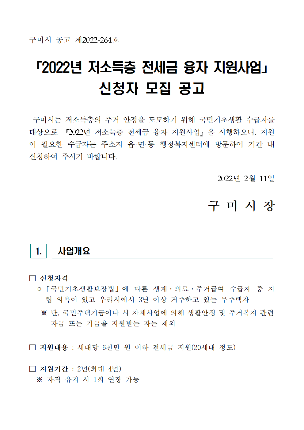  구미시 저소득층 전세금 융자 지원사업 신청