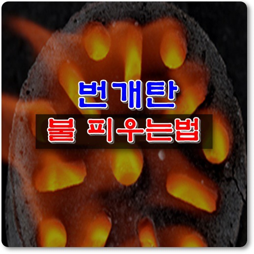 번개탄-피우는-방법-안내