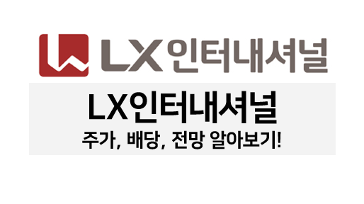  [배당주 볼펜c️] LX인터내셔널 주가, 배당, 전망, 목표 주가 알아보기