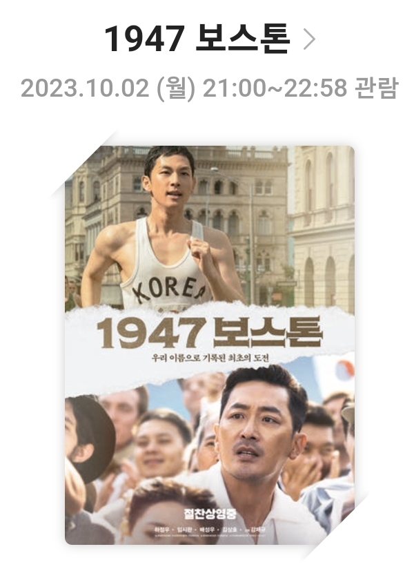 [1947 보스톤] 영화리뷰, 줄거리, 출연진, 총평