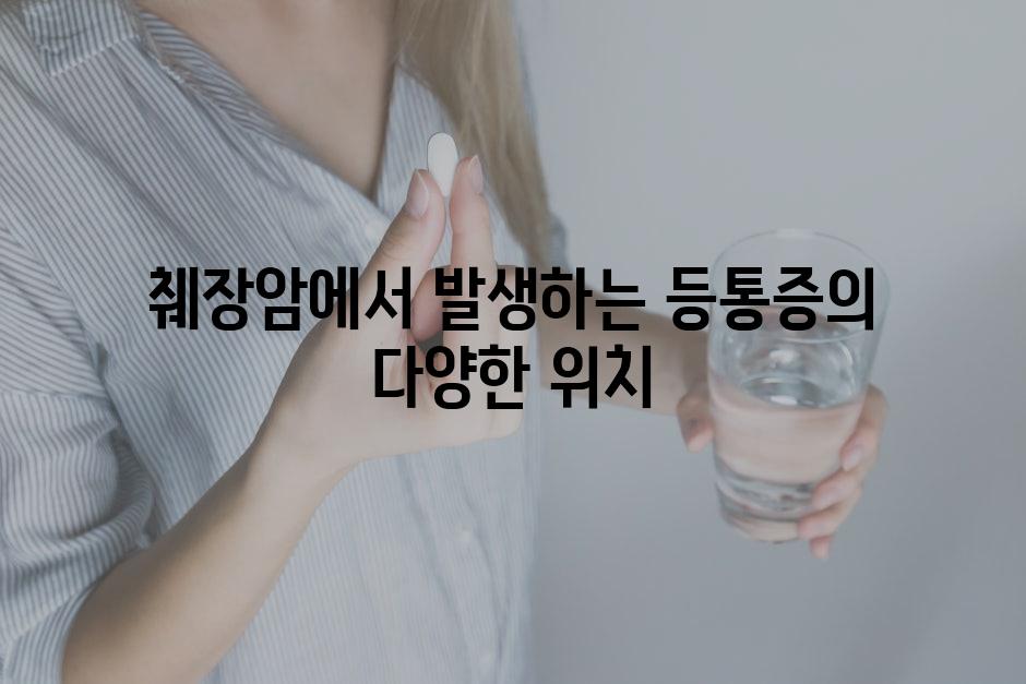 췌장암에서 발생하는 등통증의 다양한 위치