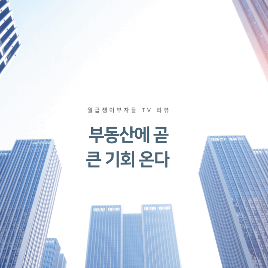 부동산에 곧 큰 기회 온다