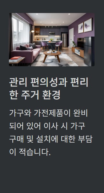  관리 편의성과 편리한 주거 환경